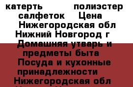 катерть 160*220 полиэстер   6 салфеток  › Цена ­ 1 800 - Нижегородская обл., Нижний Новгород г. Домашняя утварь и предметы быта » Посуда и кухонные принадлежности   . Нижегородская обл.,Нижний Новгород г.